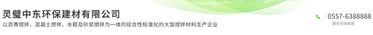 灵璧中东环保建材有限公司